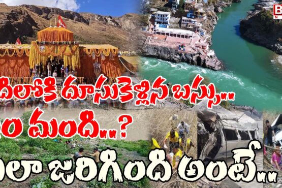 Major road accident in Uttarakhand.. Badrinath pilgrims' bus plunges into Alaknanda river
