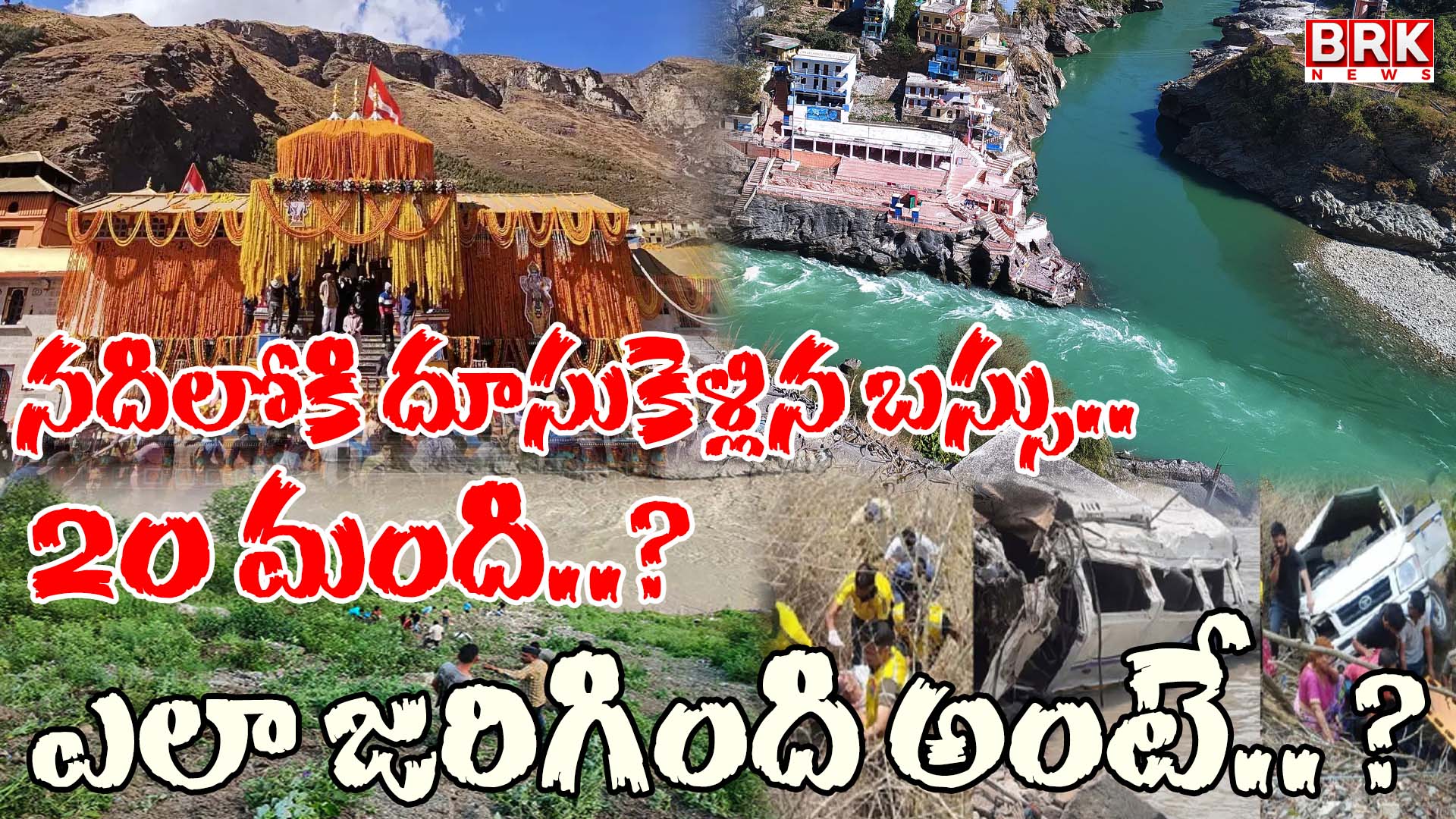 Major road accident in Uttarakhand.. Badrinath pilgrims' bus plunges into Alaknanda river