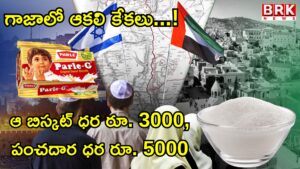 Hunger cries in Gaza! The price of that biscuit is Rs. 3000, the price of sugar is Rs. 5000