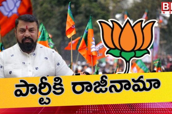 Raja Singh's big shock to Telangana BJP party...resigns from the party