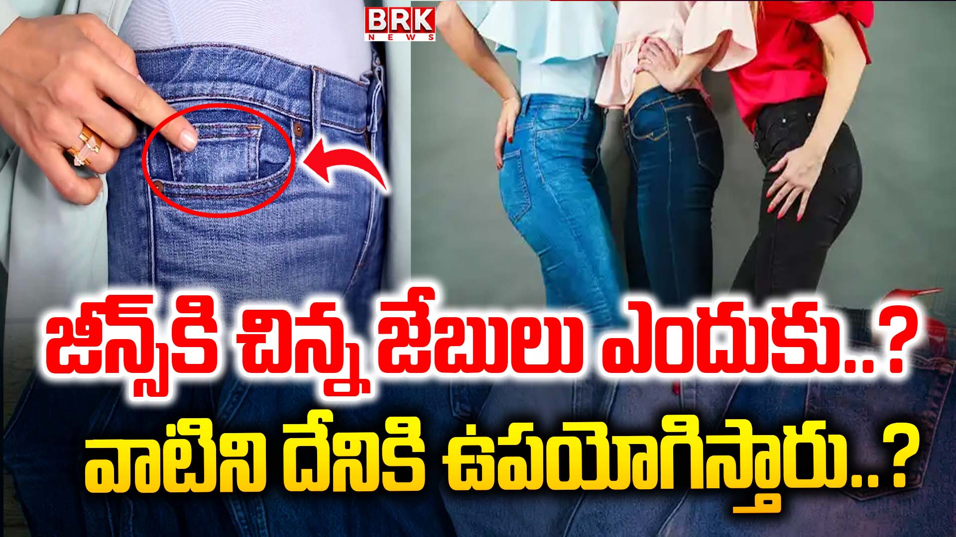 Do you know why jeans have small pockets?