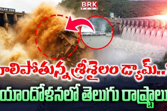 Srisailam in danger… is it in danger of collapsing at any moment?