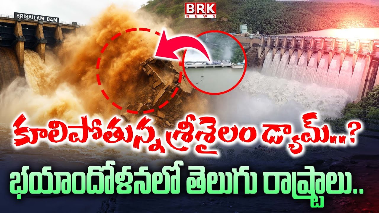 Srisailam in danger… is it in danger of collapsing at any moment?