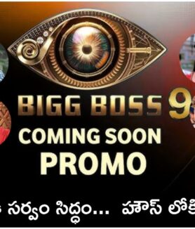 Telugu reality live show Bigg Boss Season 9 Big Update
