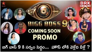 Telugu reality live show Bigg Boss Season 9 Big Update