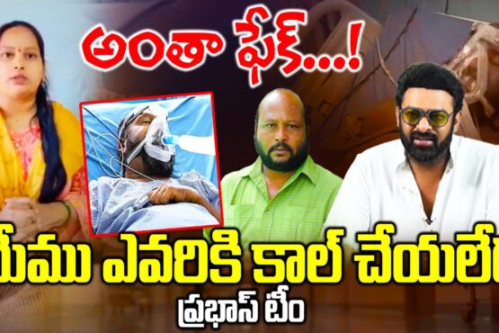 Prabhas' team has dismissed reports that Prabhas is financially supporting Tollywood star comedian Fish Ventak as fake news.