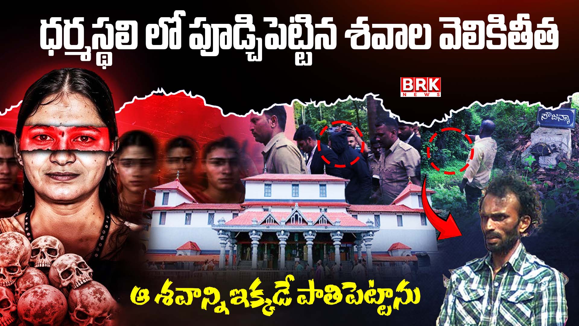 SIT probe into serial murders in Dharmasthala, Karnataka