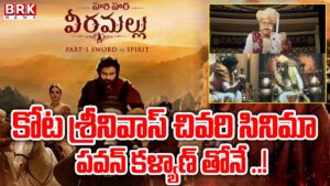 Tollywood senior actor Kota Srinivas' last film