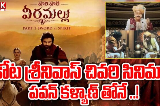 Tollywood senior actor Kota Srinivas' last film