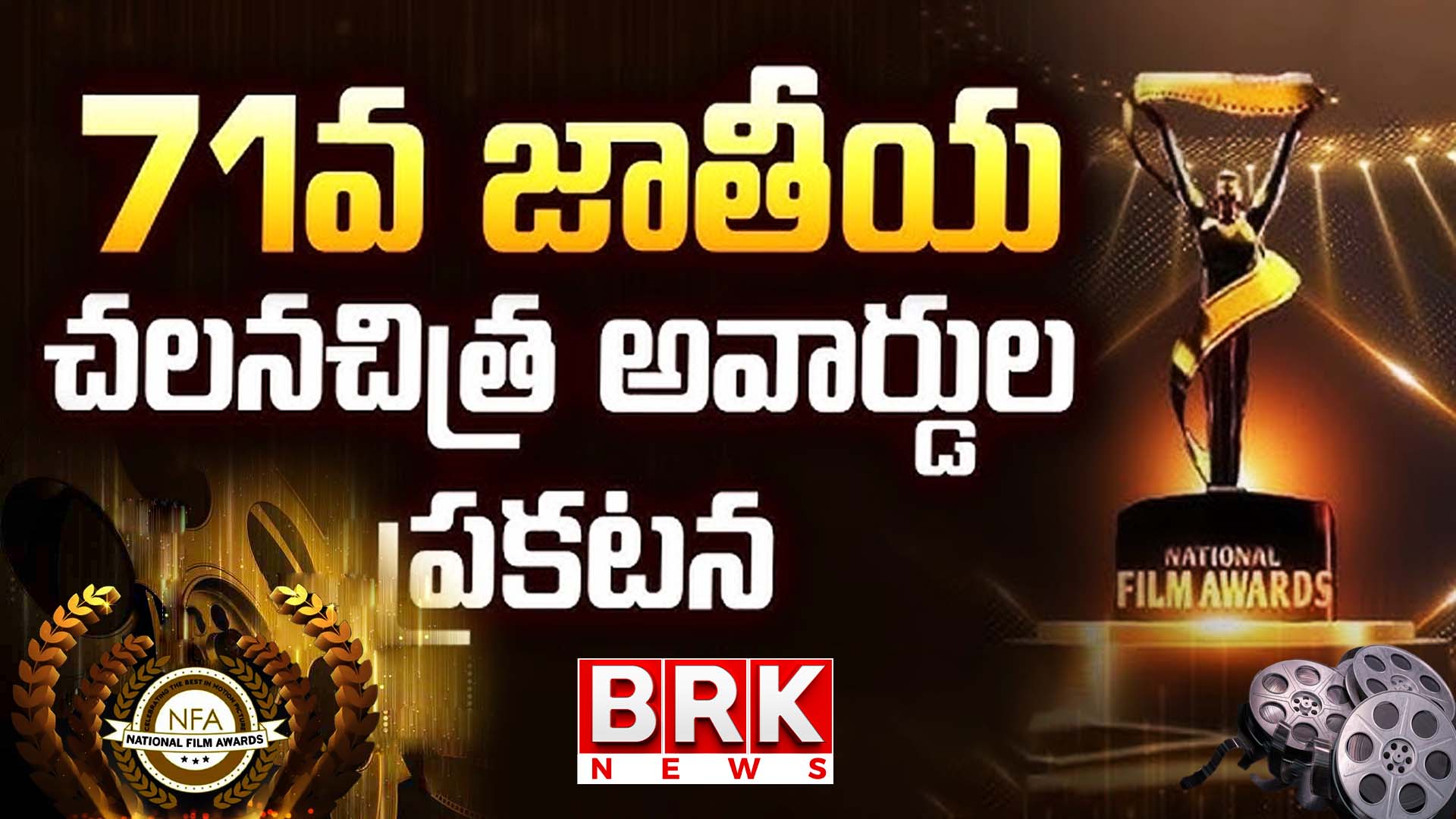 71st National Film Awards Announcement