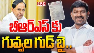 Former MLA Guvvala Balaraju resigns from BRS!