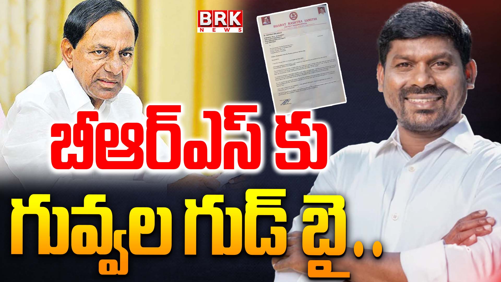 Former MLA Guvvala Balaraju resigns from BRS!