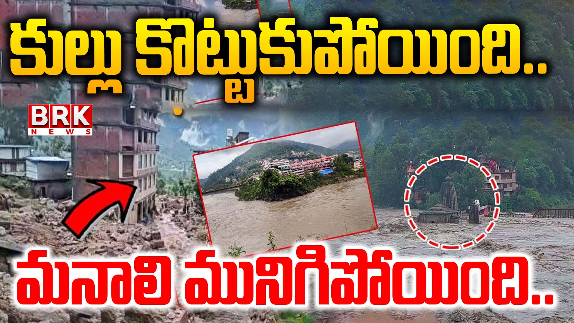 Floods inundate Himachal Pradesh.. Kullu Manali in danger zone