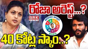 RK Roja arrested…? 40 crore scam..?