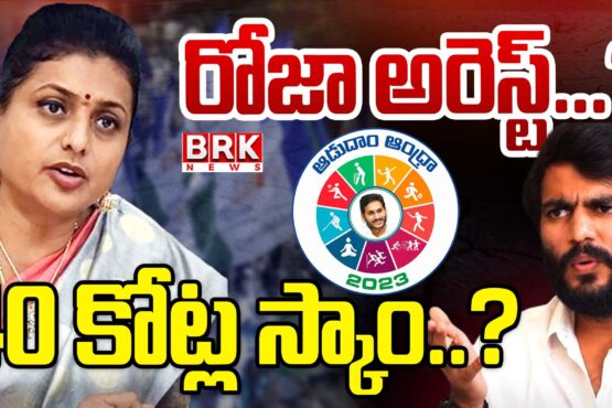 RK Roja arrested…? 40 crore scam..?