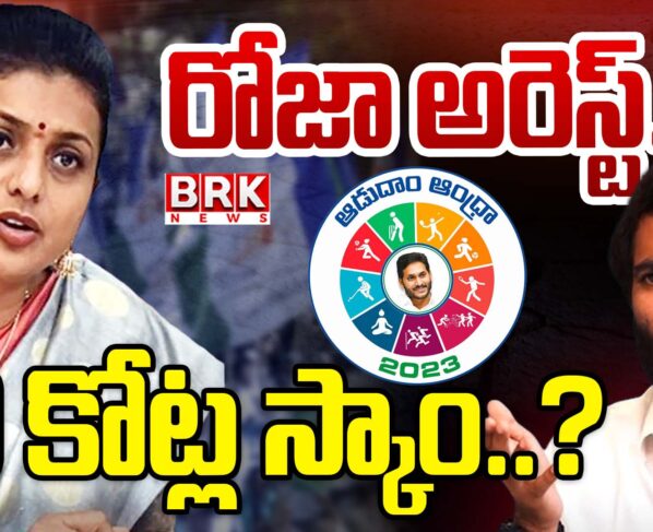 RK Roja arrested…? 40 crore scam..?