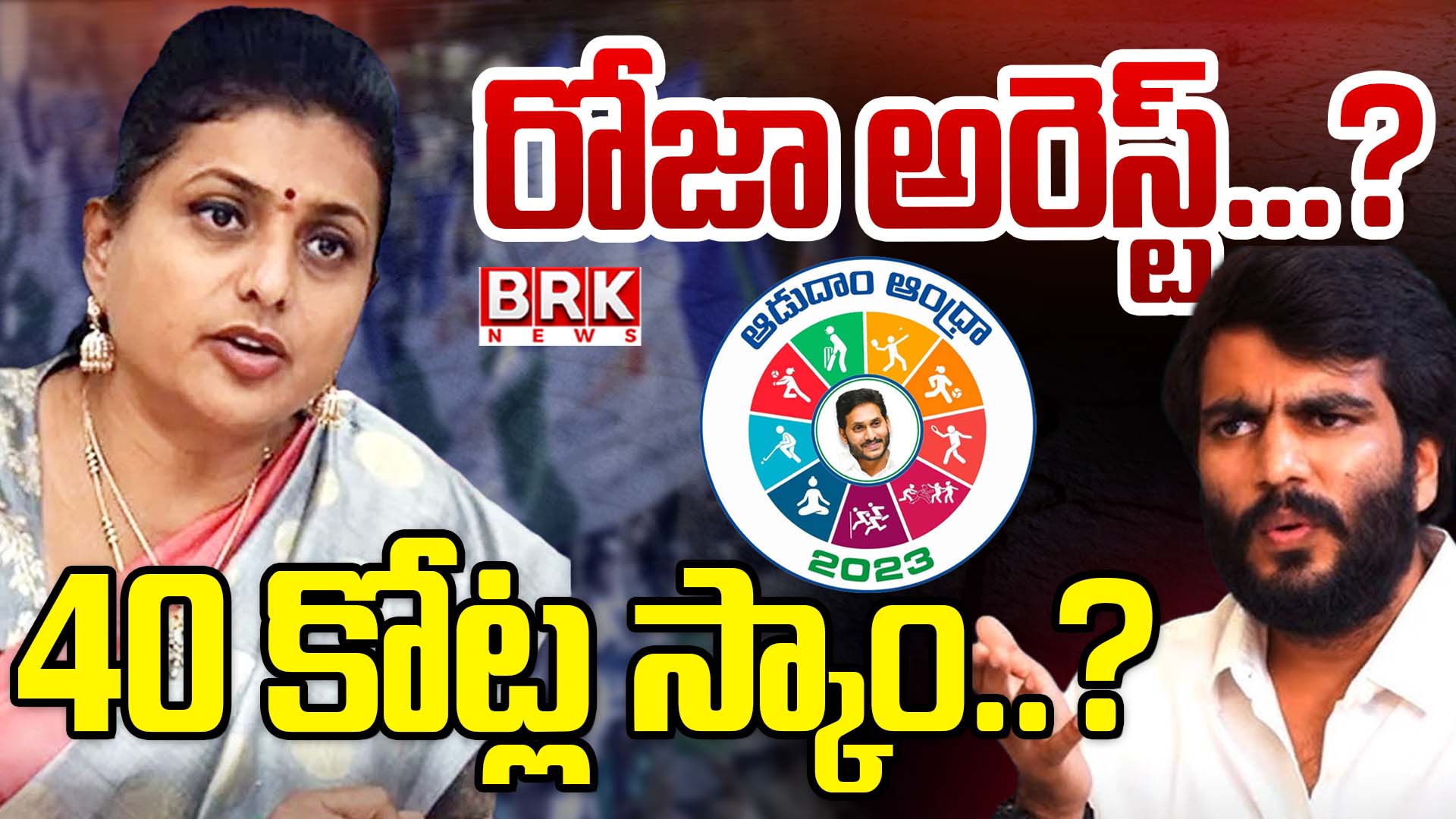 RK Roja arrested…? 40 crore scam..?