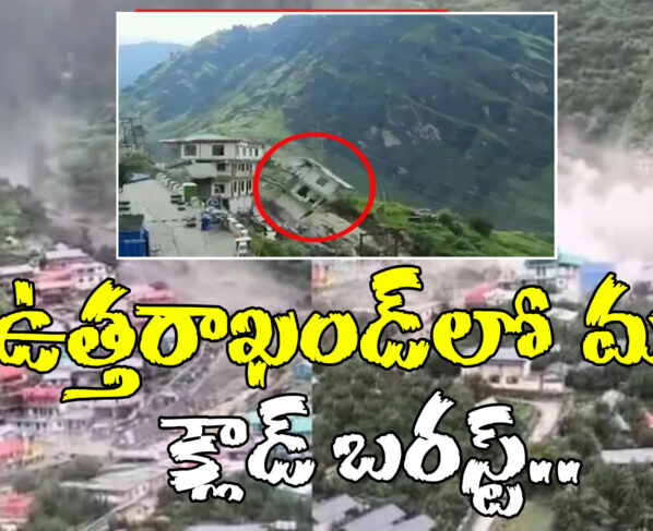 Another massive cloudburst in Uttarakhand.. Hundreds of families under the rubble?