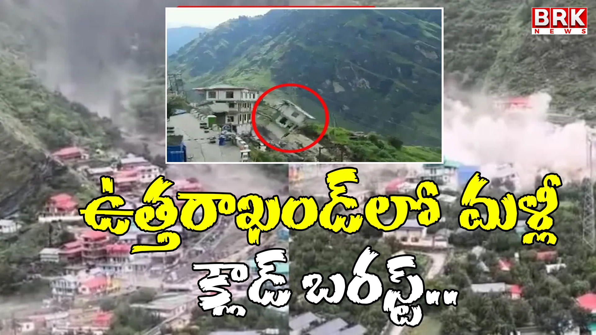 Another massive cloudburst in Uttarakhand.. Hundreds of families under the rubble?
