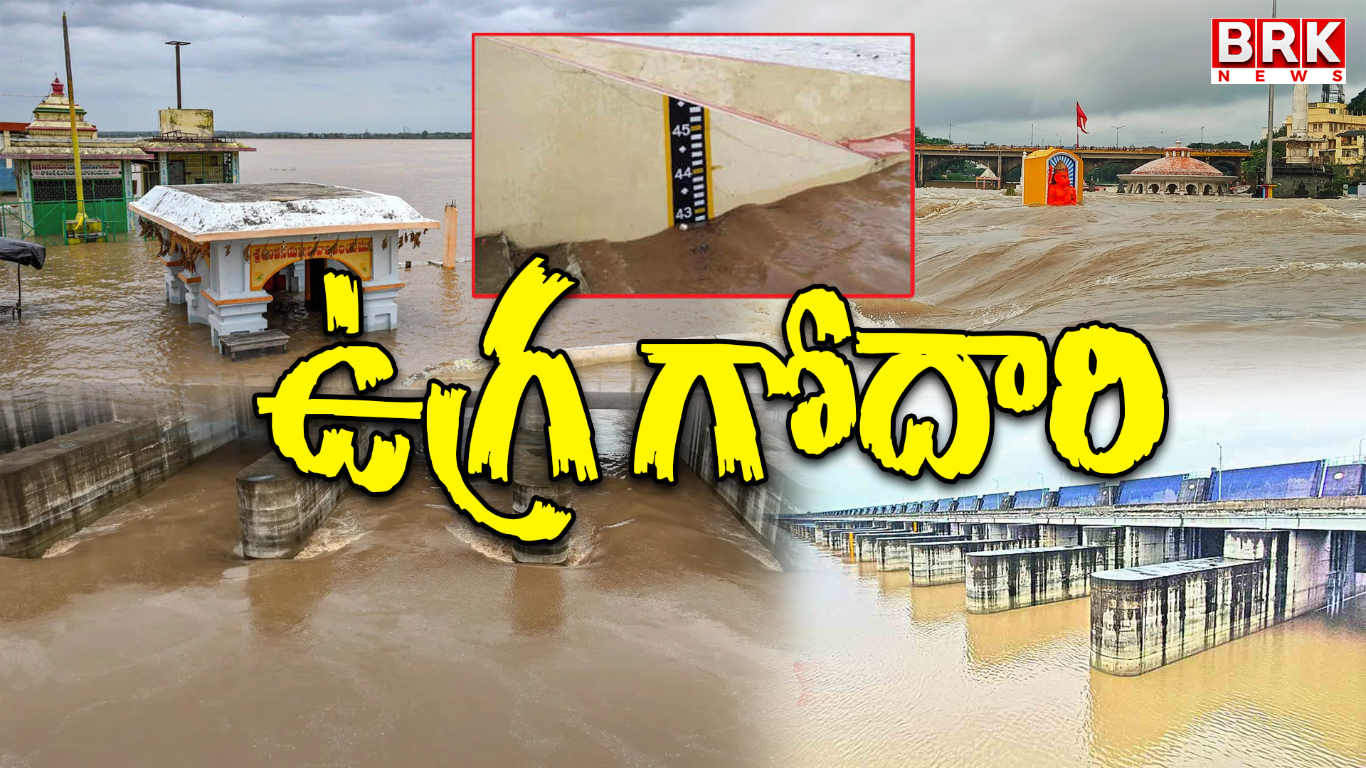 Godavari in a state of fury at Bhadrachalam.. Water level reaches 43 feet