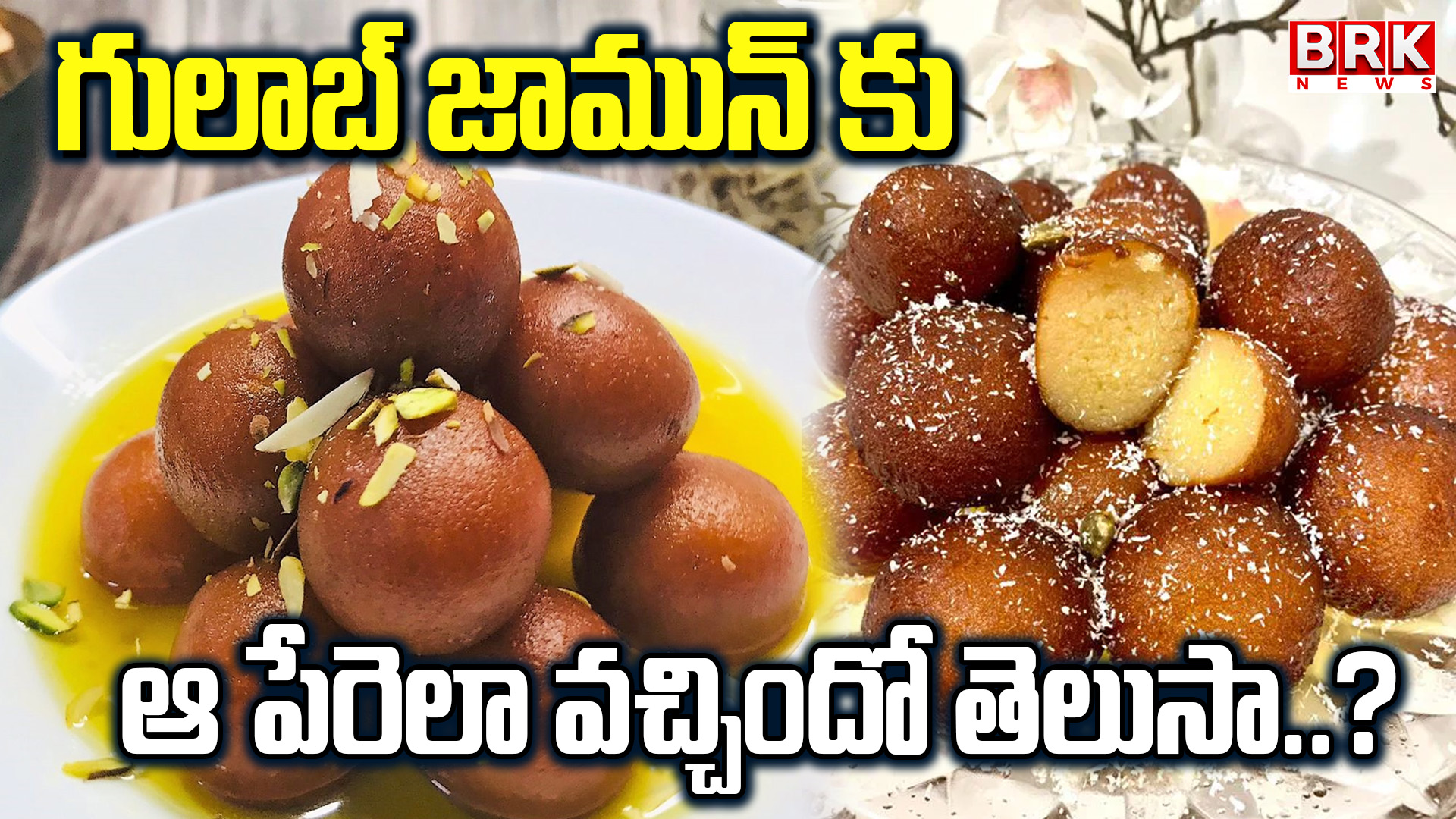 Do you know how Gulab Jamun got its name?