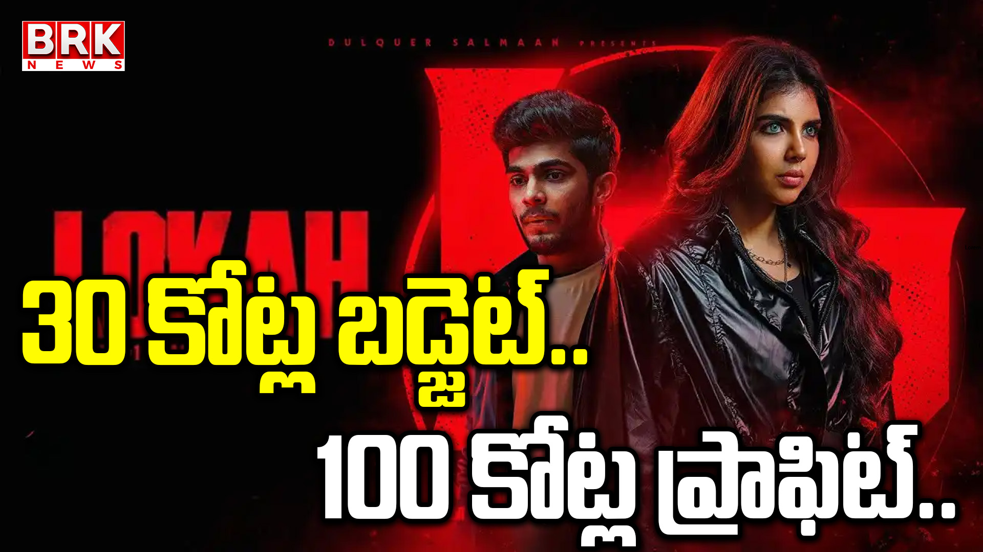 Malayalam movie Kothala Loka is pouring in collections at the box office.