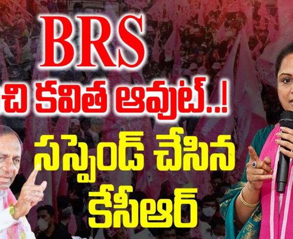 Kavitha is out of BRS..! KCR has suspended her.