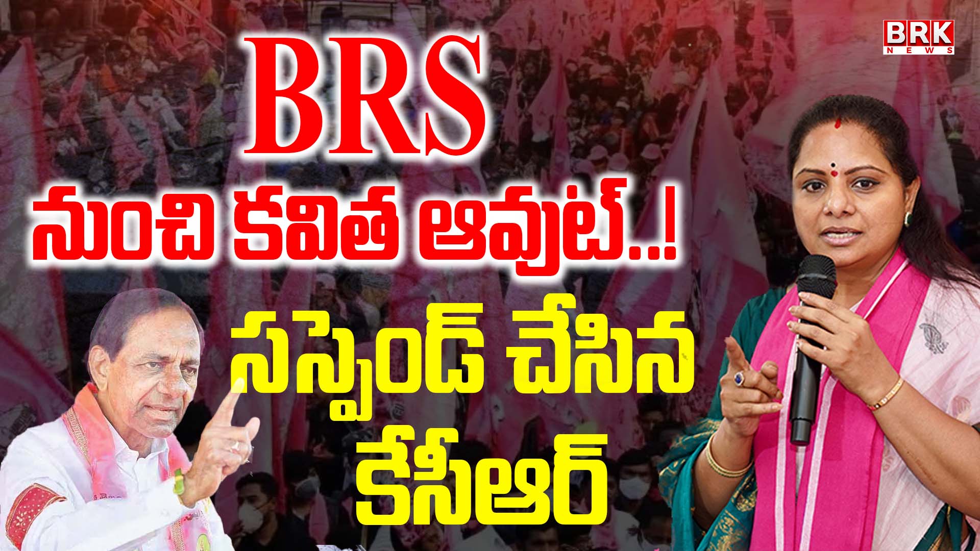 Kavitha is out of BRS..! KCR has suspended her.