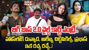 Bigg Boss 2.0 wild card entry.. Duvvada Srinivas, Alekhya Chittipickles, Prabhas enter the house