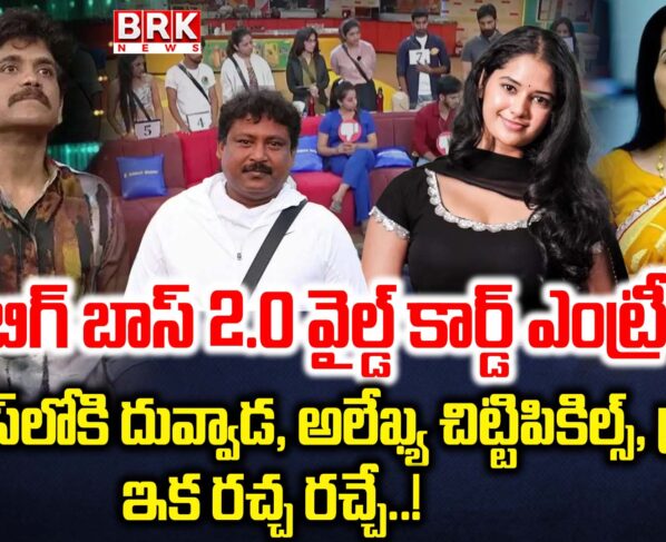 Bigg Boss 2.0 wild card entry.. Duvvada Srinivas, Alekhya Chittipickles, Prabhas enter the house