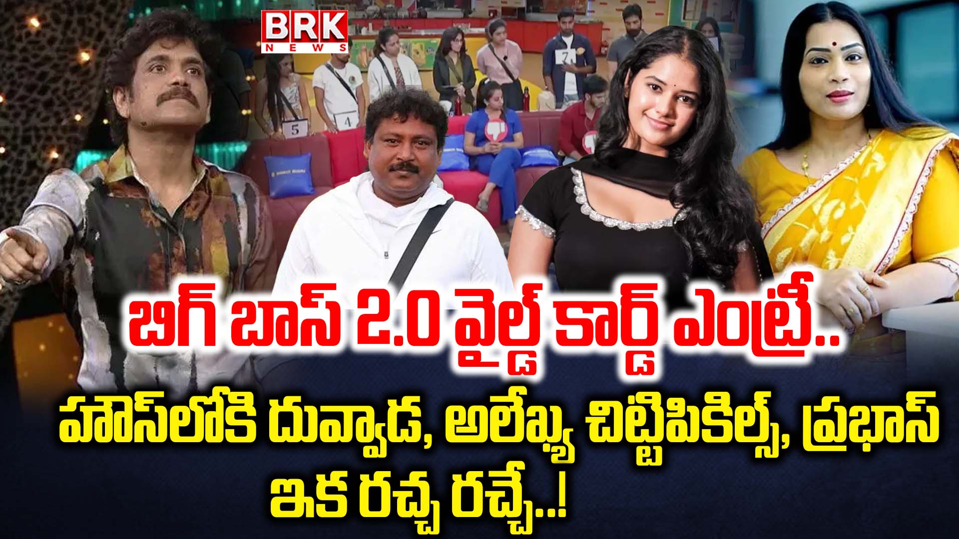 Bigg Boss 2.0 wild card entry.. Duvvada Srinivas, Alekhya Chittipickles, Prabhas enter the house