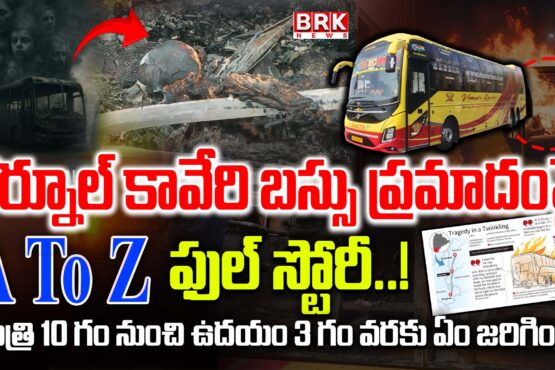 A To Z full story on Kurnool Kaveri bus accident..! What happened from 10 pm to 3 am..?