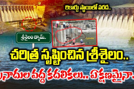 Srisailam created history.. Record-breaking floods.. Movements at the dam foundations.. Any moment..?