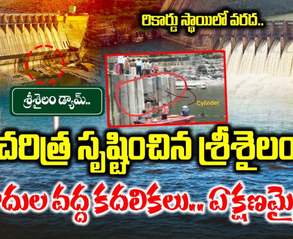 Srisailam created history.. Record-breaking floods.. Movements at the dam foundations.. Any moment..?