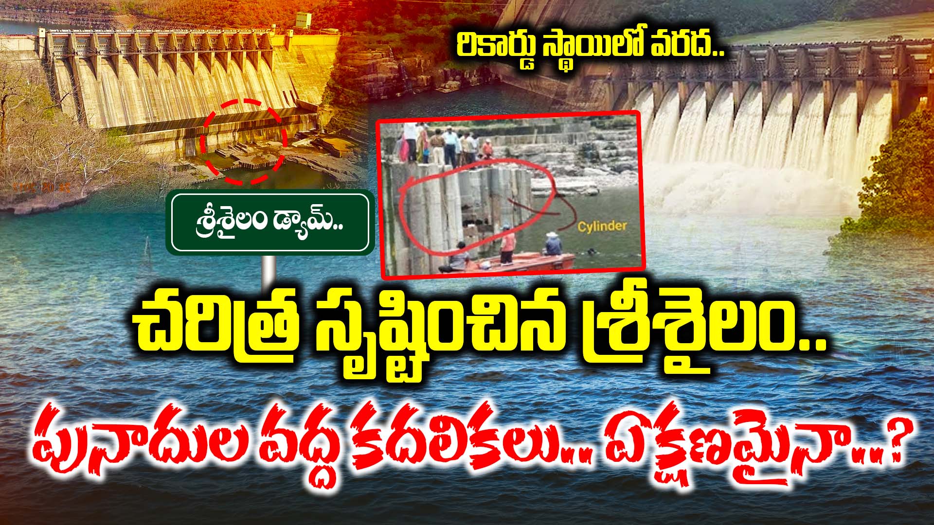 Srisailam created history.. Record-breaking floods.. Movements at the dam foundations.. Any moment..?