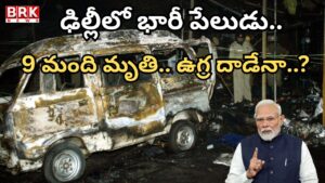 Huge explosion in Delhi.. 8 killed, dozens injured in Red Fort blast.. High alert