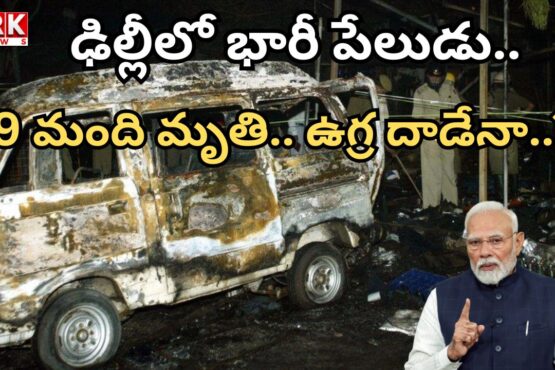 Huge explosion in Delhi.. 8 killed, dozens injured in Red Fort blast.. High alert