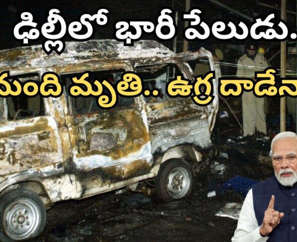 Huge explosion in Delhi.. 8 killed, dozens injured in Red Fort blast.. High alert