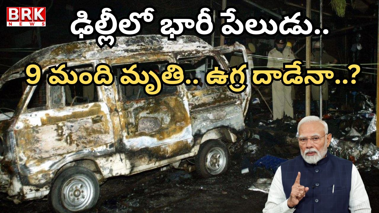 Huge explosion in Delhi.. 8 killed, dozens injured in Red Fort blast.. High alert