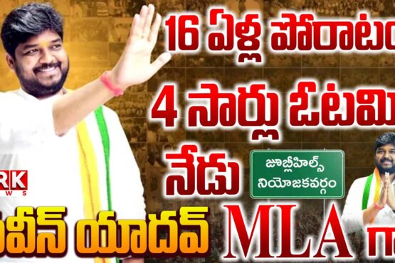 Naveen Yadav creates history in Jubilee Hills by-election