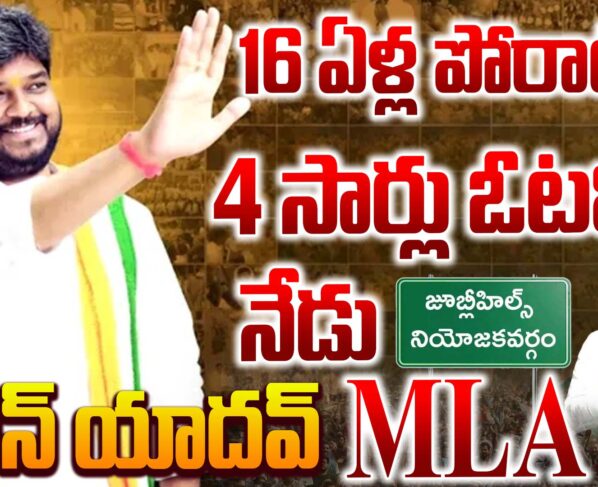 Naveen Yadav creates history in Jubilee Hills by-election