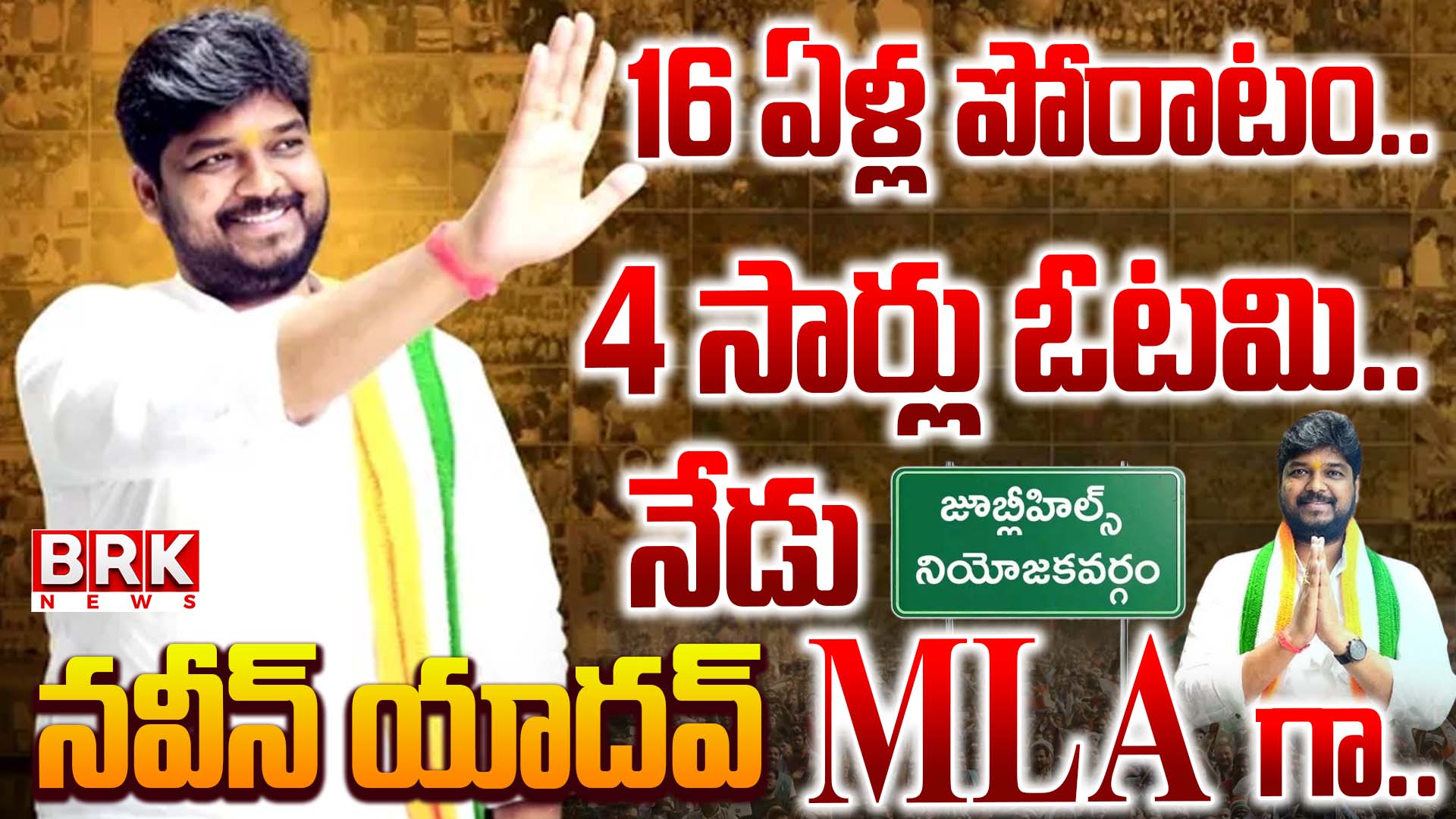 Naveen Yadav creates history in Jubilee Hills by-election