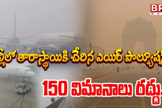 Air pollution in Delhi.. 150 flights canceled
