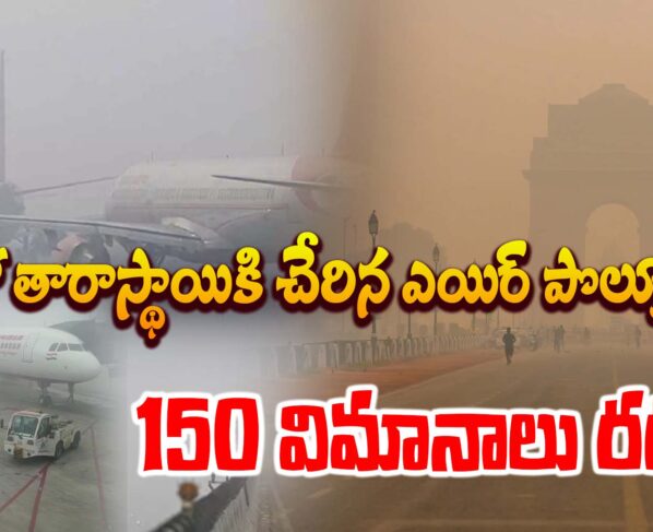Air pollution in Delhi.. 150 flights canceled