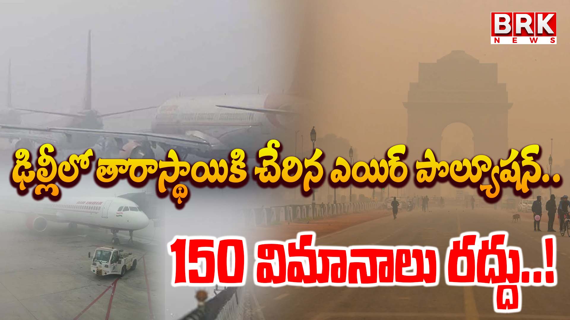 Delhi Air pollution : ఢిల్లీలో తారాస్థాయికి చేరిన ఎయిర్ పొల్యూషన్.. 150 విమానాలు రద్దు..!