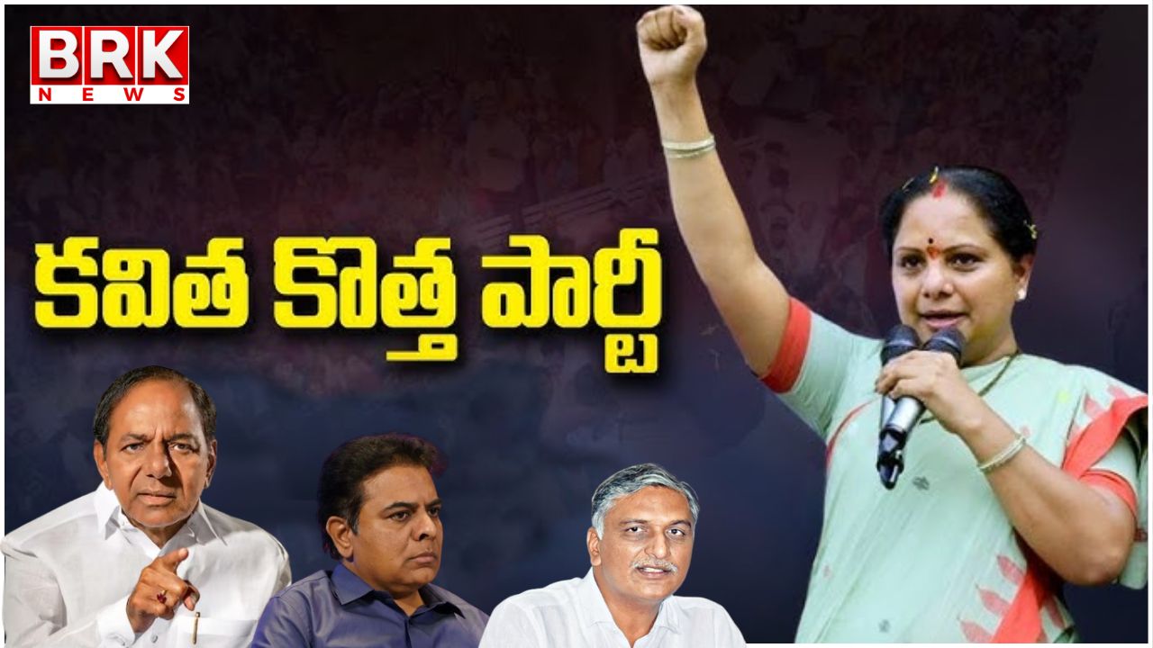 kavitha enters the fray with a new party KCR, KTR in shock..?