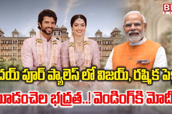 Vijay Deverakonda and Rashmika Mandanna's wedding at Udaipur Palace in Rajasthan.. Prime Minister Modi to attend..!