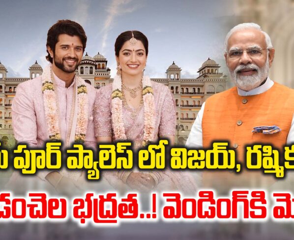 Vijay Deverakonda and Rashmika Mandanna's wedding at Udaipur Palace in Rajasthan.. Prime Minister Modi to attend..!