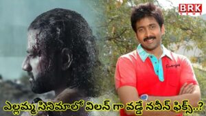 Naveen is set to play the villain in Balagam Venu Yellamma project..!