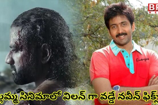 Naveen is set to play the villain in Balagam Venu Yellamma project..!